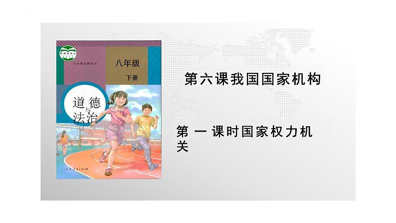 6.1+国家权力机关+课件-2023-2024学年统编版道德与法治八年级下册 (1)第2页