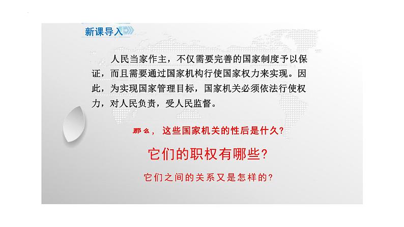 6.1+国家权力机关+课件-2023-2024学年统编版道德与法治八年级下册 (1)第3页