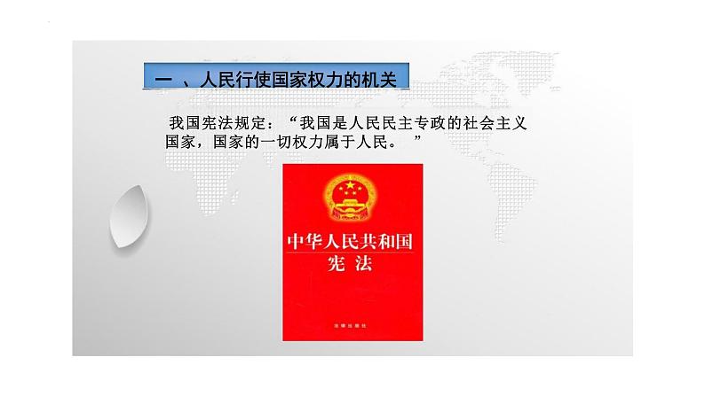 6.1+国家权力机关+课件-2023-2024学年统编版道德与法治八年级下册 (1)第5页