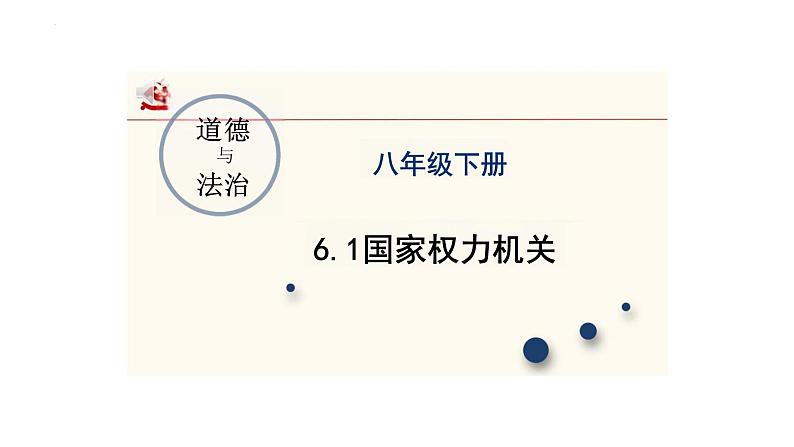 6.1+国家权力机关++课件+-2023-2024学年统编版道德与法治八年级下册第1页