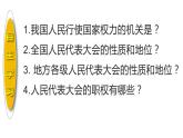 6.1+国家权力机关++课件+-2023-2024学年统编版道德与法治八年级下册