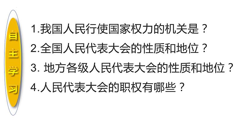 6.1+国家权力机关++课件+-2023-2024学年统编版道德与法治八年级下册第5页