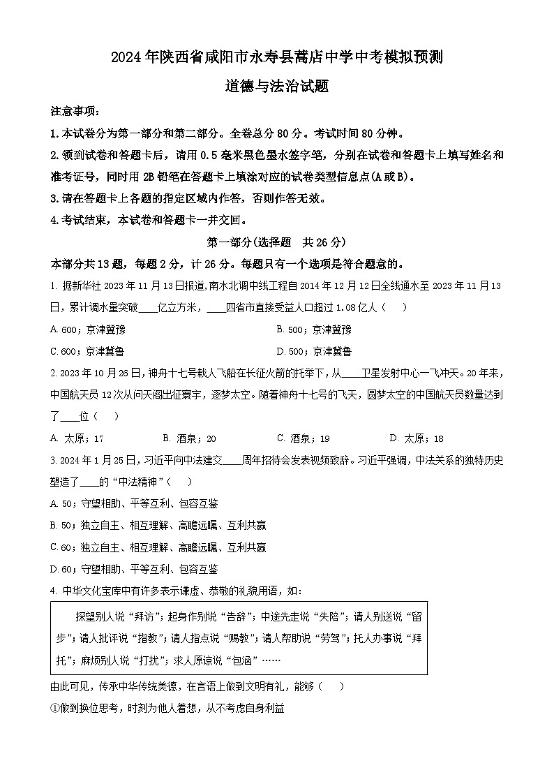 2024年陕西省咸阳市永寿县蒿店中学中考模拟预测道德与法治试题（原卷版+解析版）01