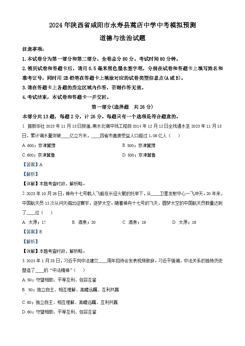 2024年陕西省咸阳市永寿县蒿店中学中考模拟预测道德与法治试题（原卷版+解析版）01