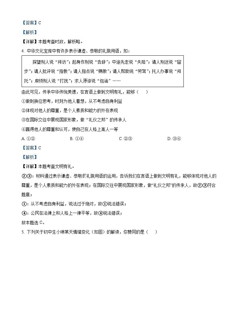 2024年陕西省咸阳市永寿县蒿店中学中考模拟预测道德与法治试题（原卷版+解析版）02