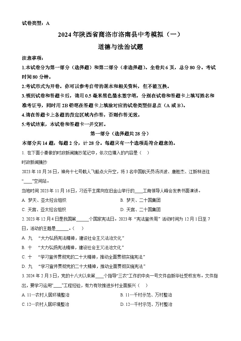 2024年陕西省商洛市洛南县中考模拟（一）道德与法治试题（原卷版）第1页