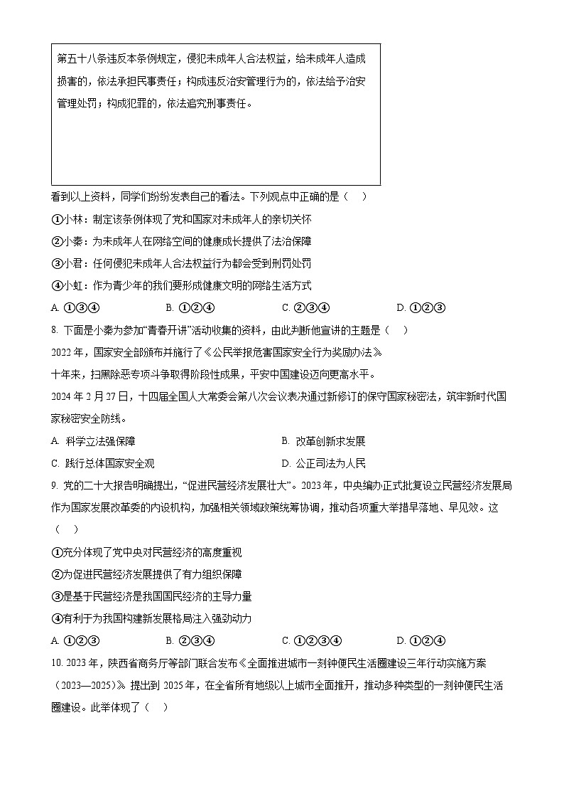 2024年陕西省商洛市洛南县中考模拟（一）道德与法治试题（原卷版）第3页