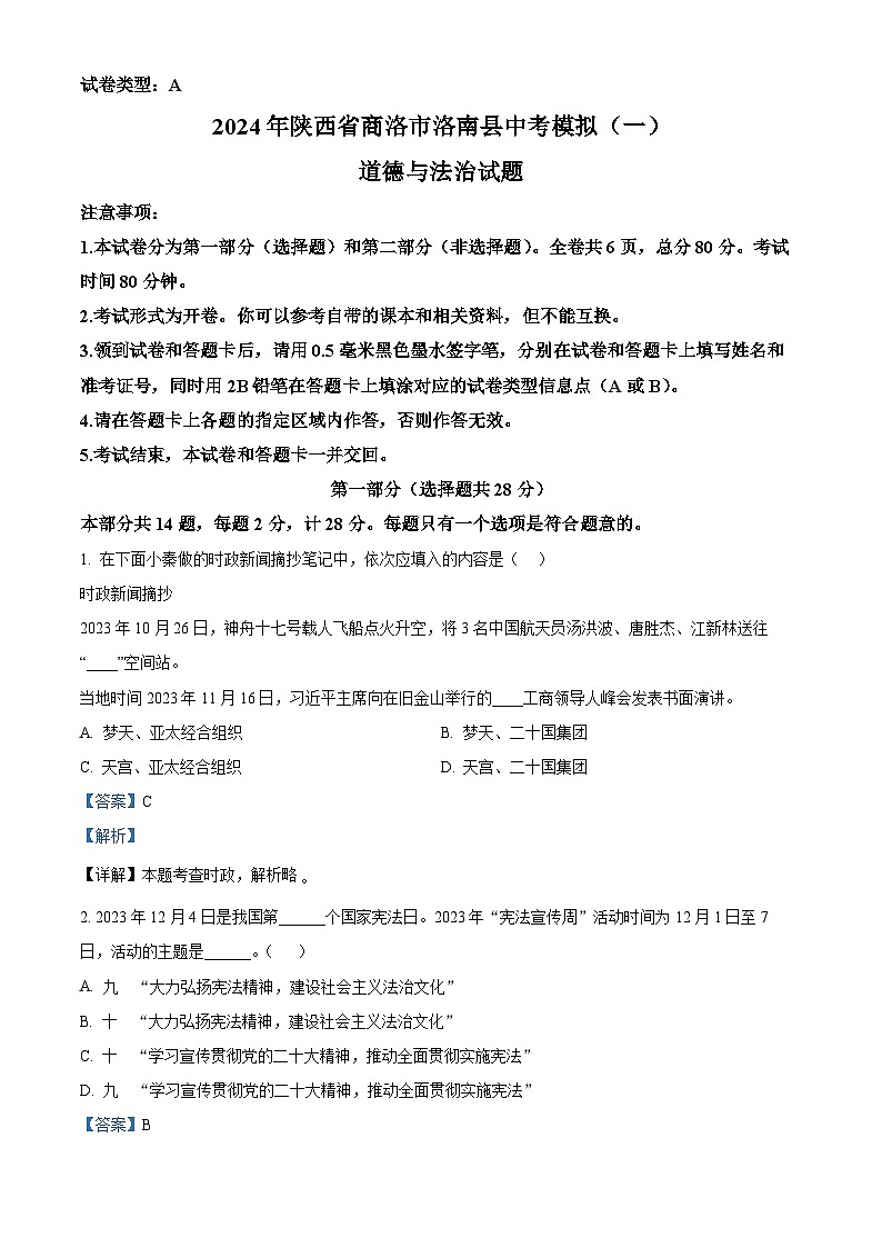 2024年陕西省商洛市洛南县中考模拟（一）道德与法治试题（解析版）第1页