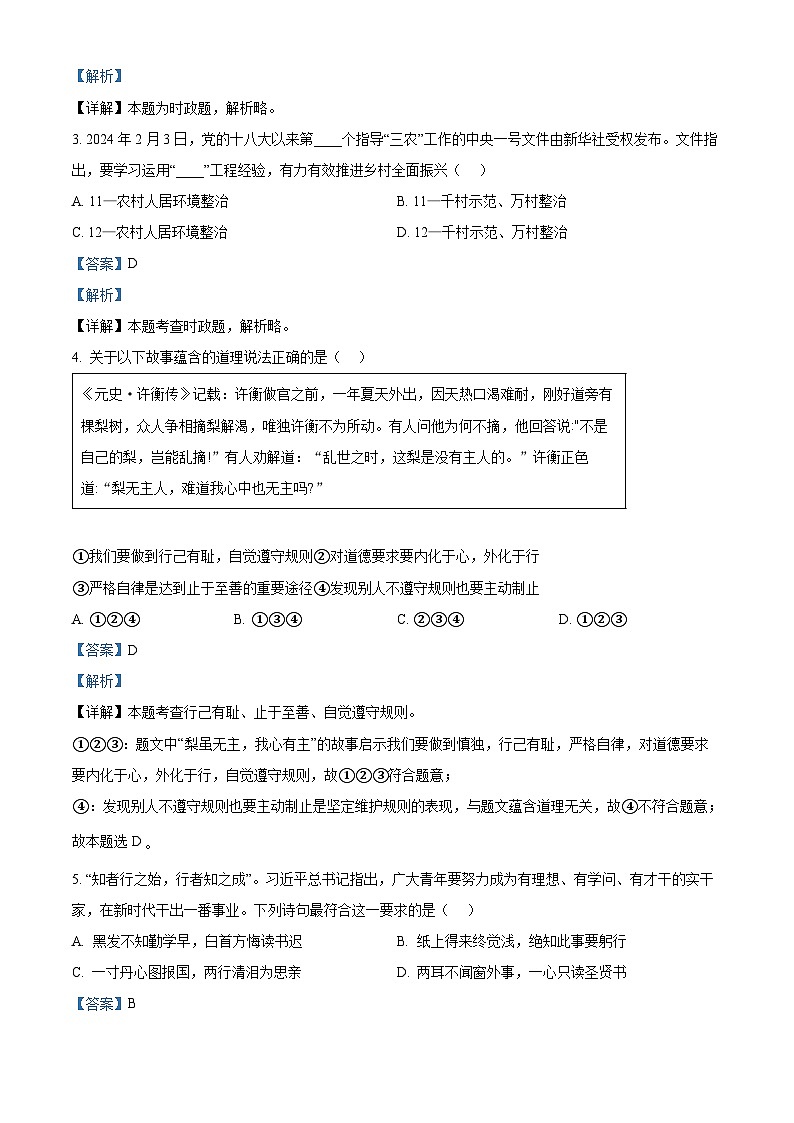 2024年陕西省商洛市洛南县中考模拟（一）道德与法治试题（解析版）第2页