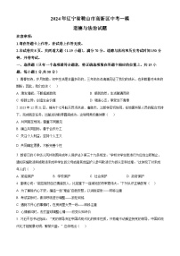 2024年辽宁省鞍山市高新区中考一模道德与法治试题（原卷版+解析版）