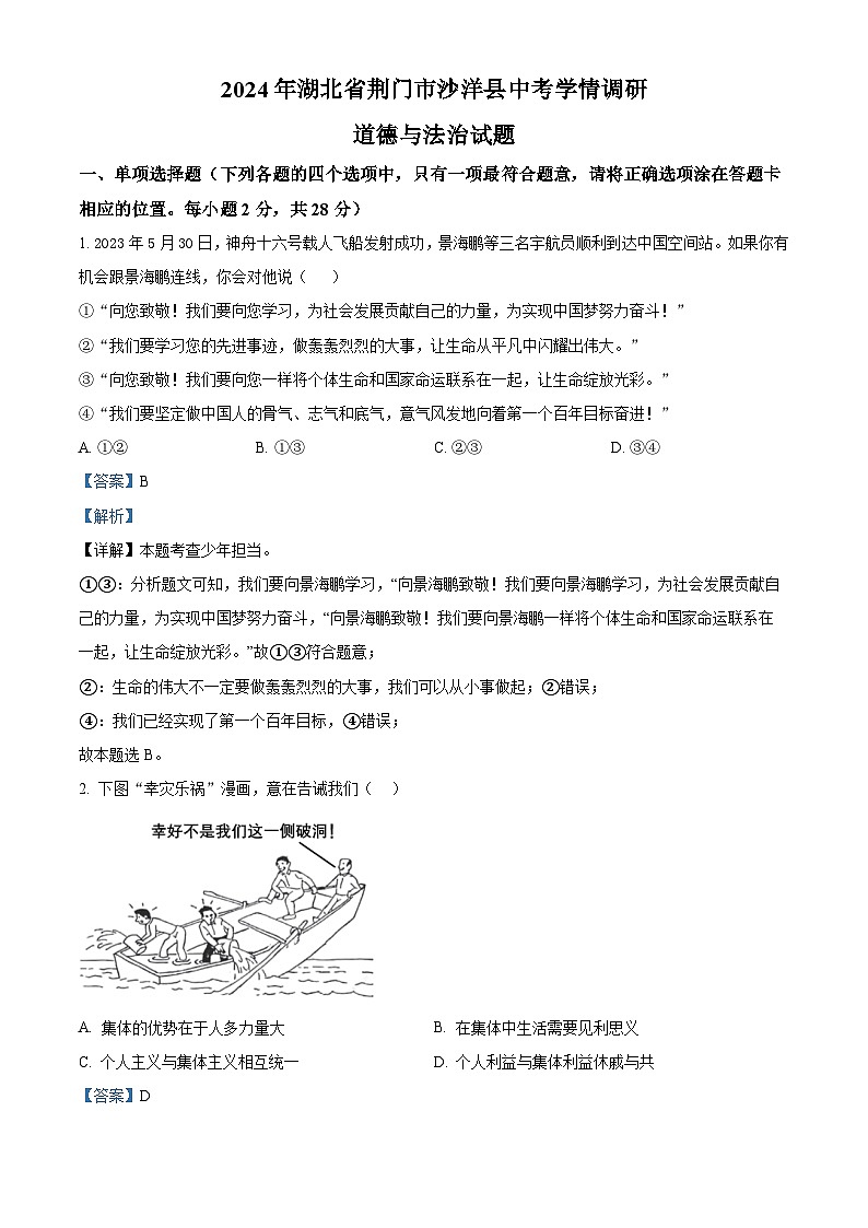 2024年湖北省荆门市沙洋县中考学情调研道德与法治试题（解析版）第1页