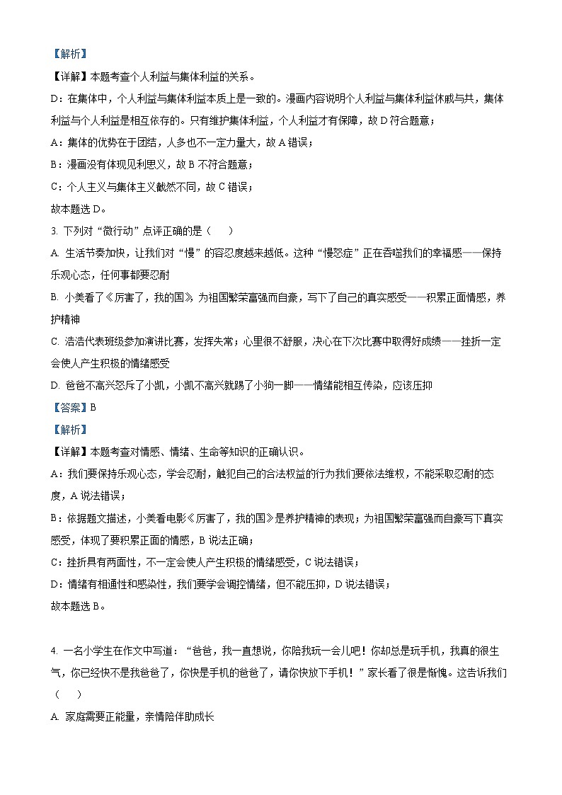 2024年湖北省荆门市沙洋县中考学情调研道德与法治试题（解析版）第2页
