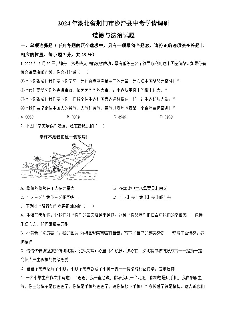 2024年湖北省荆门市沙洋县中考学情调研道德与法治试题（原卷版）第1页