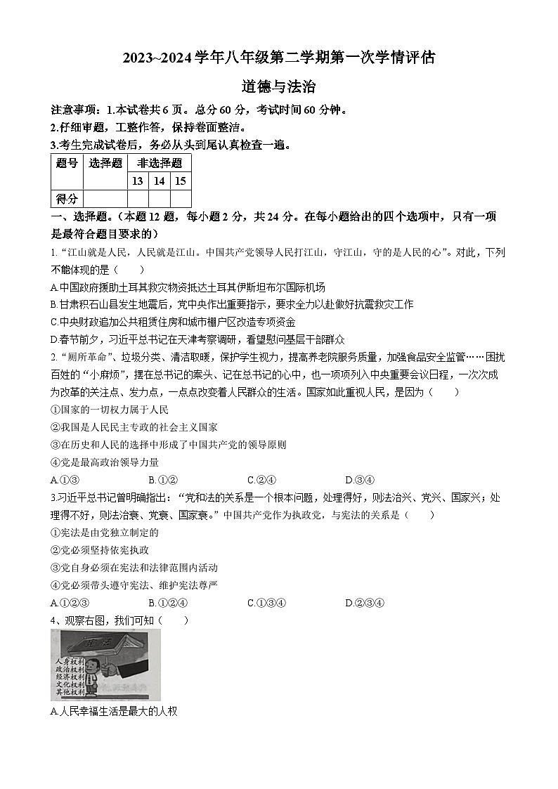 河北省邯郸市广平县2023-2024学年八年级下学期第一次月考道德与法治试题第1页