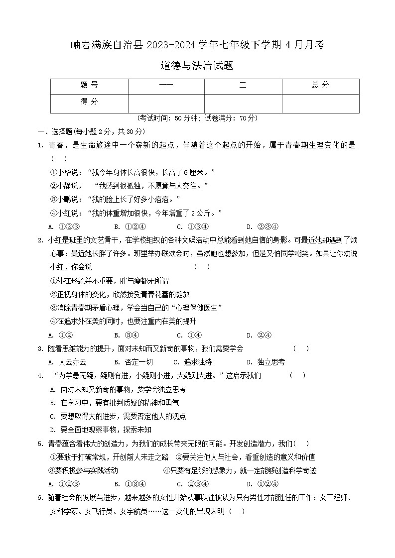 辽宁省鞍山市岫岩满族自治县2023-2024学年七年级下学期4月月考道德与法治试题第1页