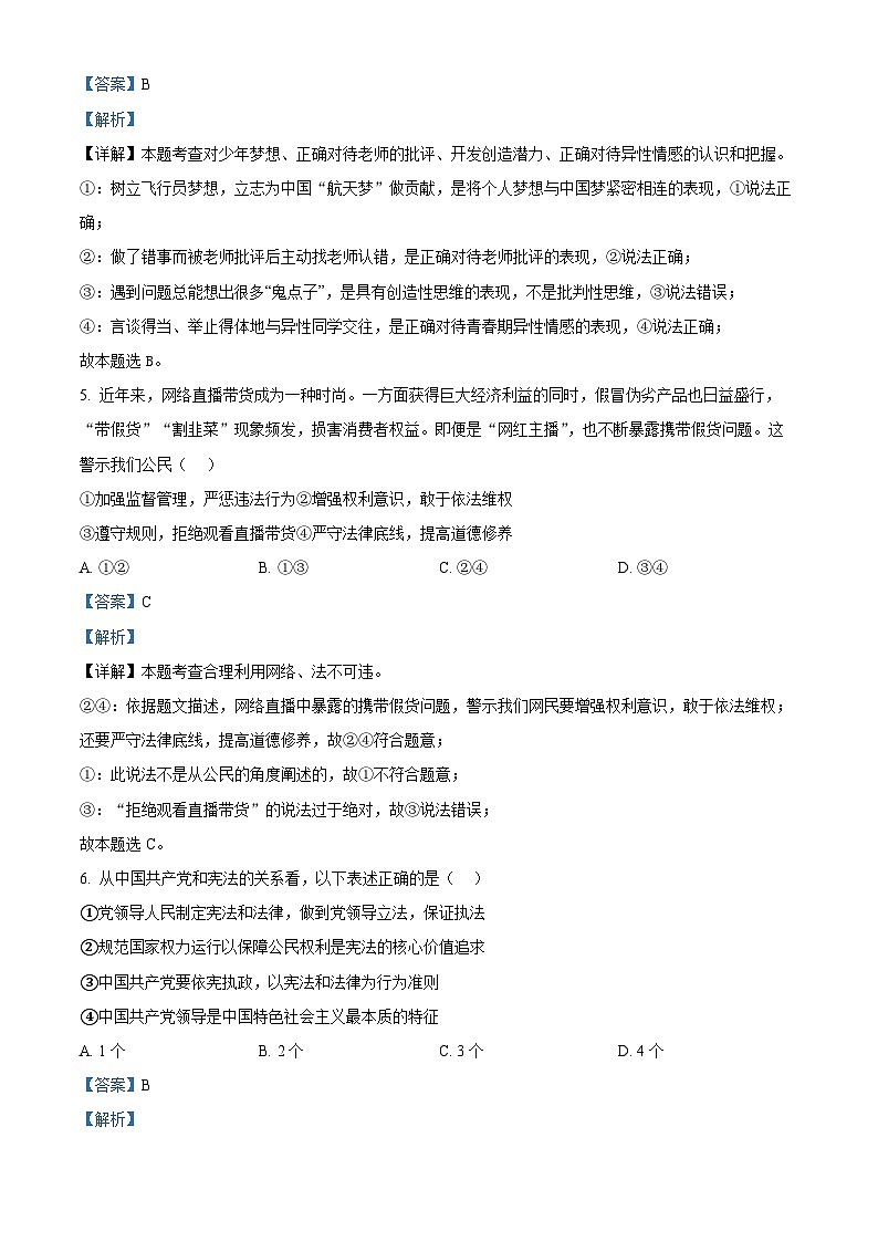 2024年广西柳州市中考一模道德与法治试题（原卷版+解析版）03