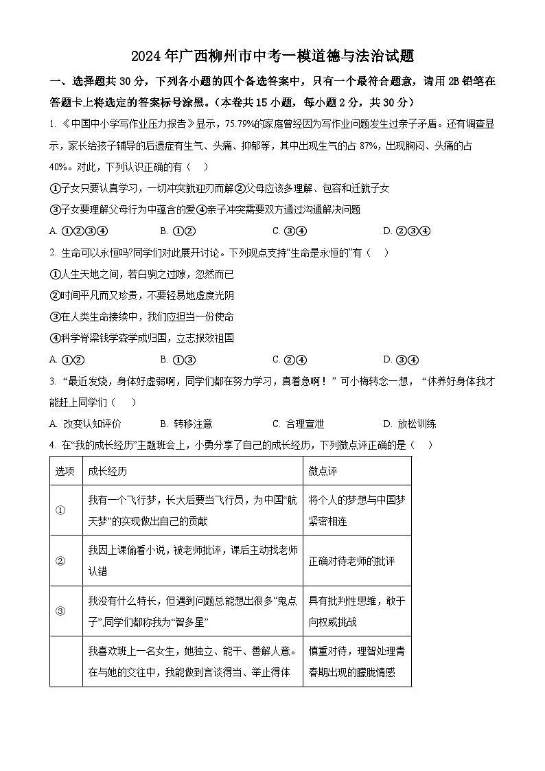 2024年广西柳州市中考一模道德与法治试题（原卷版+解析版）01