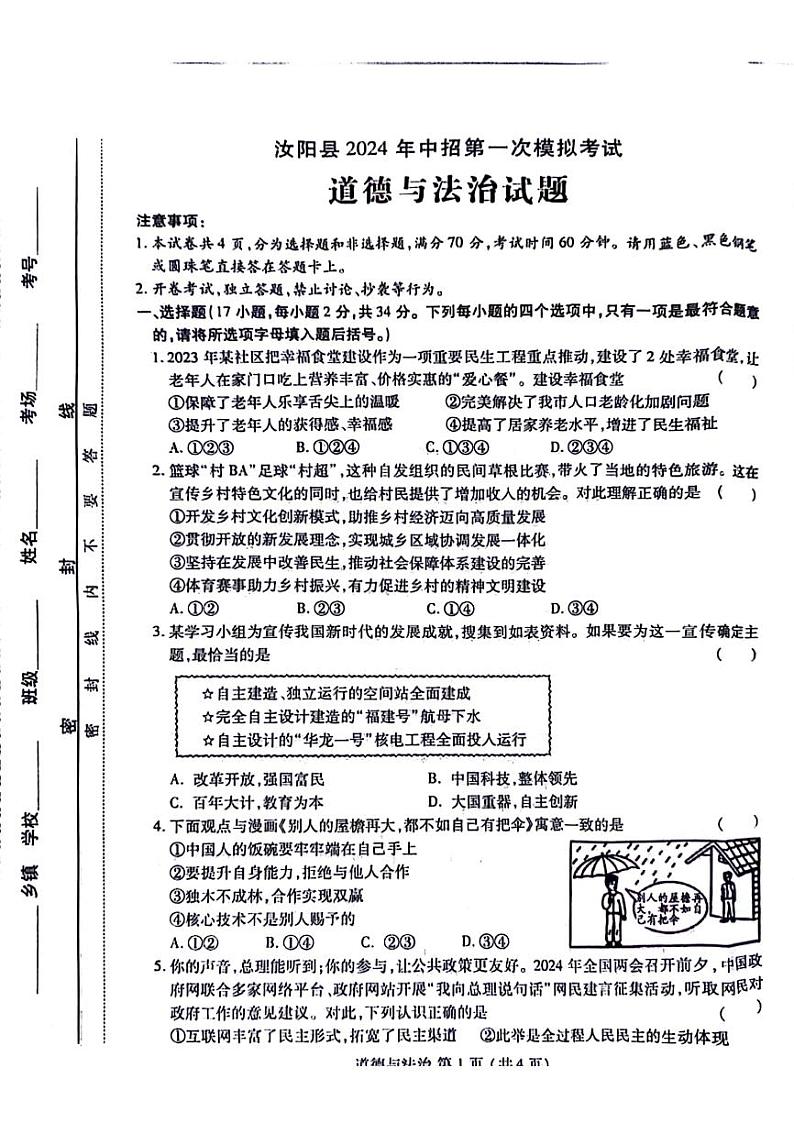 2023-2024学年河南省洛阳市汝阳县九年级中考一模政治试卷及答案01