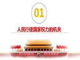 6.1+国家权力机关++课件+-2023-2024学年统编版道德与法治八年级下册 (1)