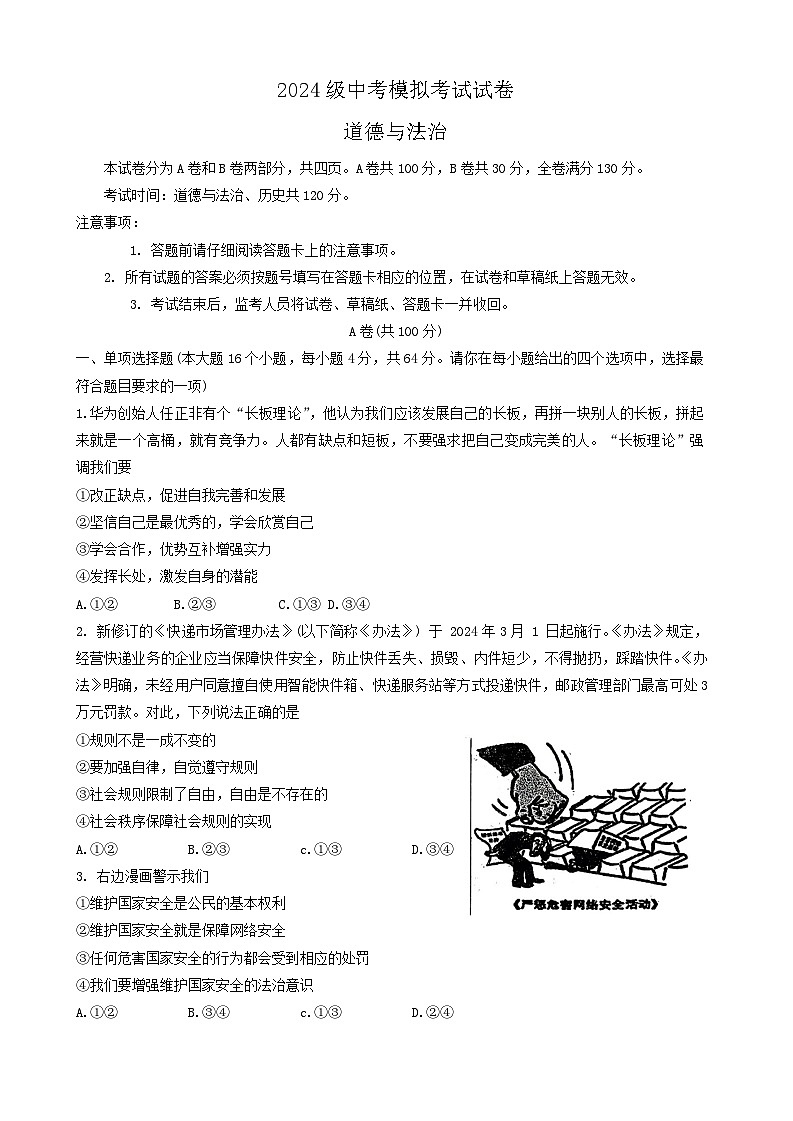 2024年四川省内江市市中区全安镇初级中学校中考一模道德与法治试题第1页