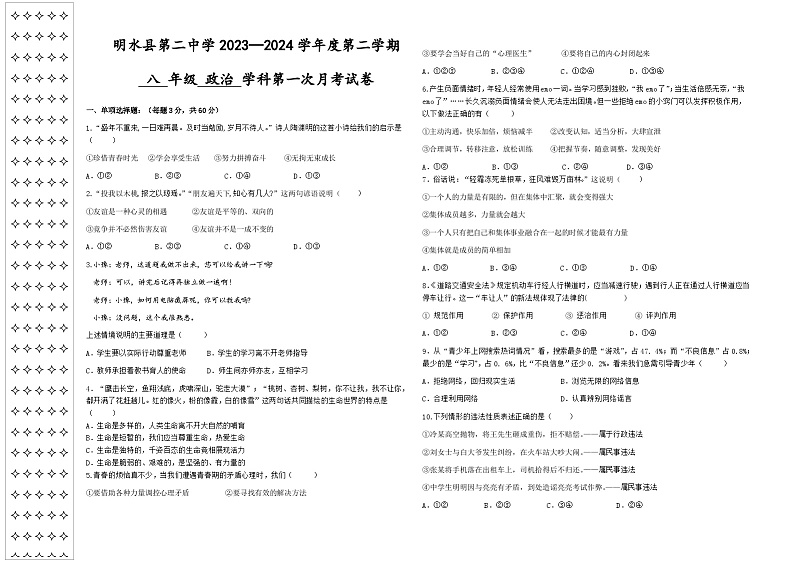 黑龙江省绥化市明水县第二中学2023-2024学年八年级下学期4月月考道德与法治试题01