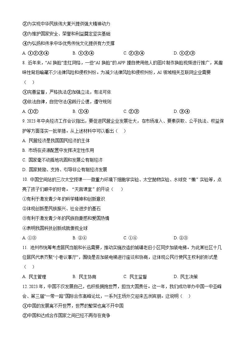 2024年安徽省池州市中考二模道德与法治试题（原卷版）第3页