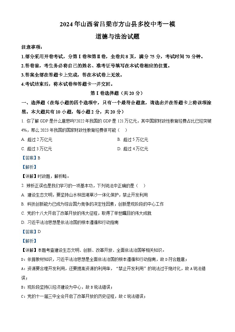 2024年山西省吕梁市方山县多校中考一模道德与法治试题（解析版）第1页