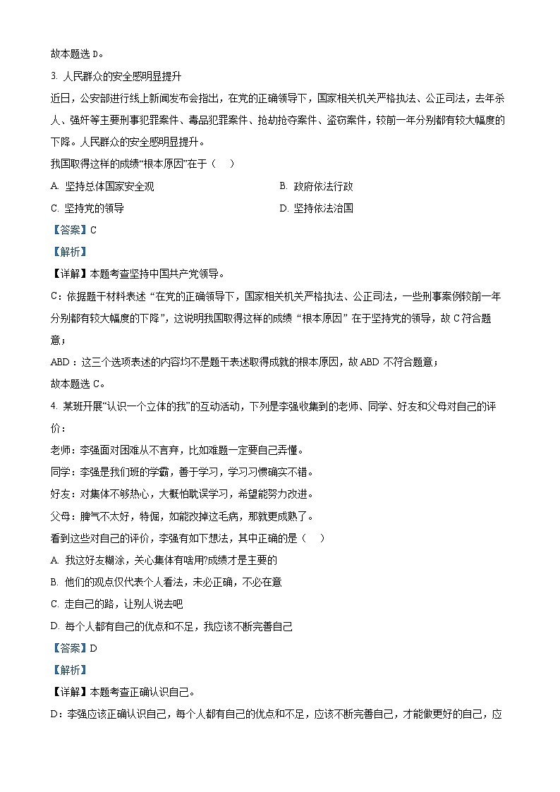 2024年山西省吕梁市方山县多校中考一模道德与法治试题（解析版）第2页