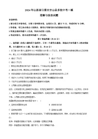 2024年山西省吕梁市方山县多校中考一模道德与法治试题（原卷版+解析版）