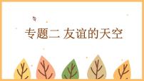 专题二 友谊的天空——2024届中考道德与法治一轮复习进阶课件【人教部编版】