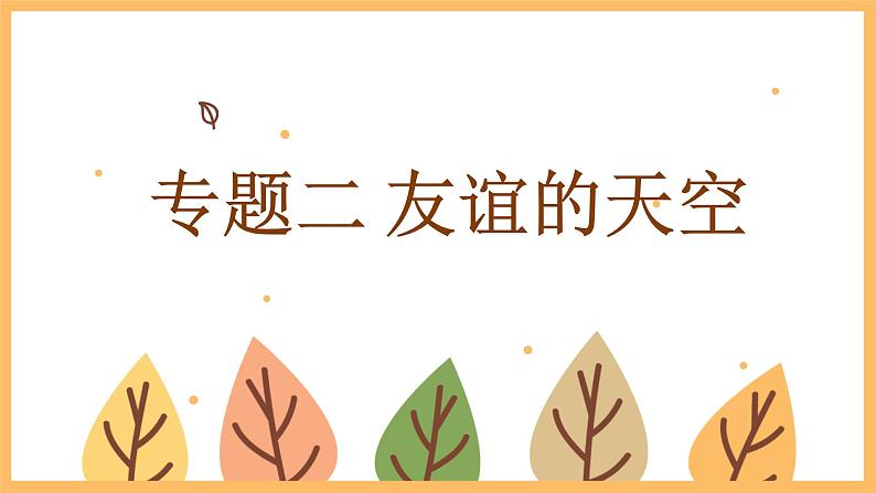 专题二 友谊的天空——2024届中考道德与法治一轮复习进阶课件【人教部编版】第1页