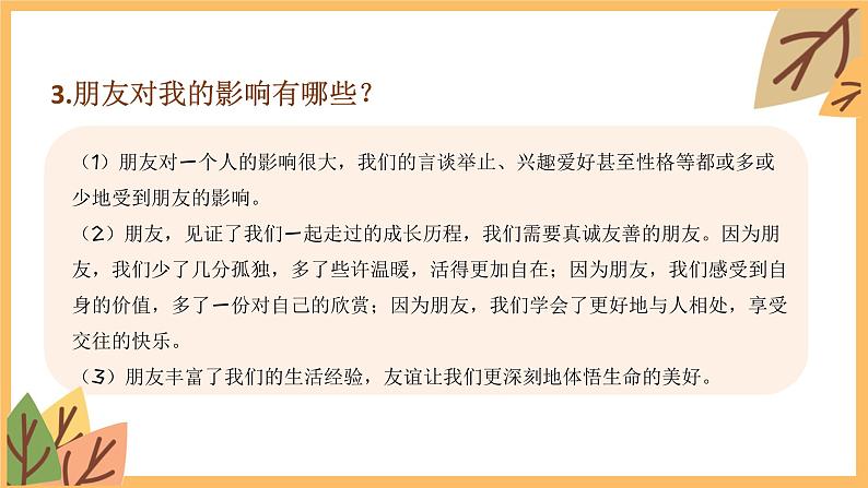 专题二 友谊的天空——2024届中考道德与法治一轮复习进阶课件【人教部编版】第7页