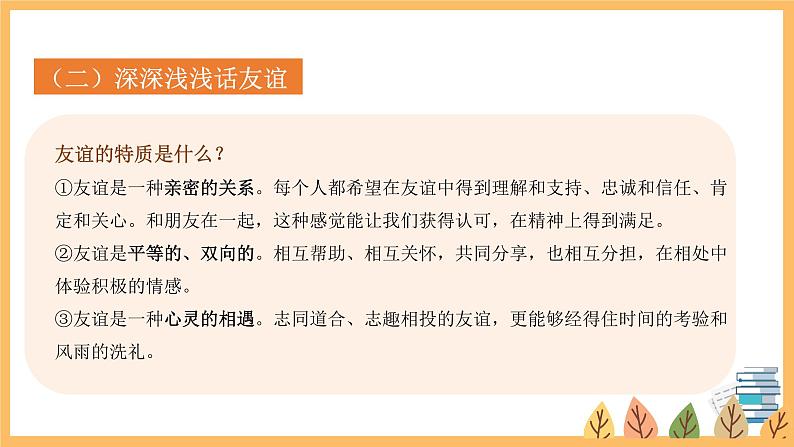 专题二 友谊的天空——2024届中考道德与法治一轮复习进阶课件【人教部编版】第8页