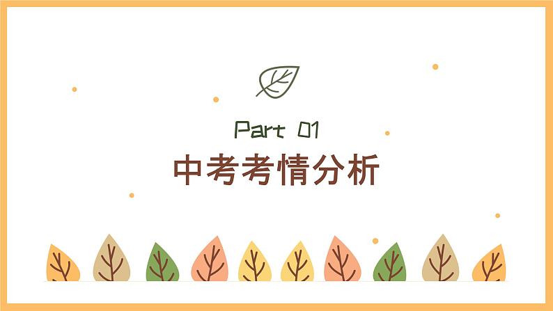 专题四 生命的思考——2024届中考道德与法治一轮复习进阶课件【人教部编版】03