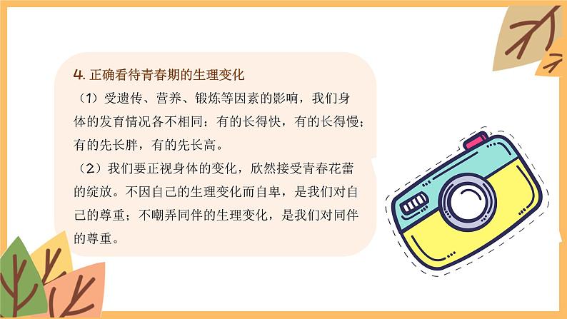 专题五 青春时光——2024届中考道德与法治一轮复习进阶课件【人教部编版】08