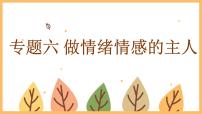 专题六 做情绪情感的主人——2024届中考道德与法治一轮复习进阶课件【人教部编版】