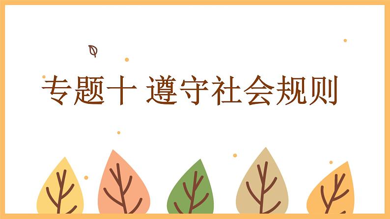 专题一0 遵守社会规则——2024届中考道德与法治一轮复习进阶课件【人教部编版】第1页