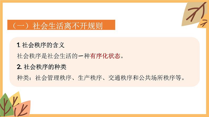 专题一0 遵守社会规则——2024届中考道德与法治一轮复习进阶课件【人教部编版】第6页