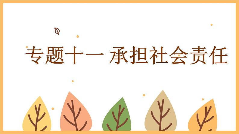 专题一0一 承担社会责任——2024届中考道德与法治一轮复习进阶课件【人教部编版】第1页