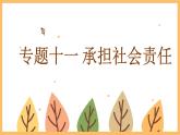 专题一0一 承担社会责任——2024届中考道德与法治一轮复习进阶课件【人教部编版】