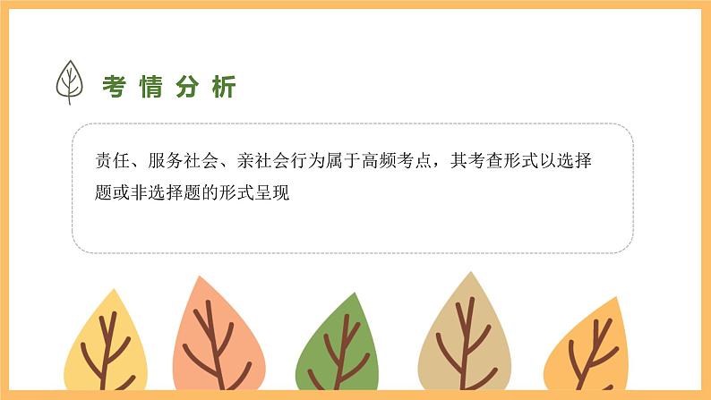 专题一0一 承担社会责任——2024届中考道德与法治一轮复习进阶课件【人教部编版】第5页