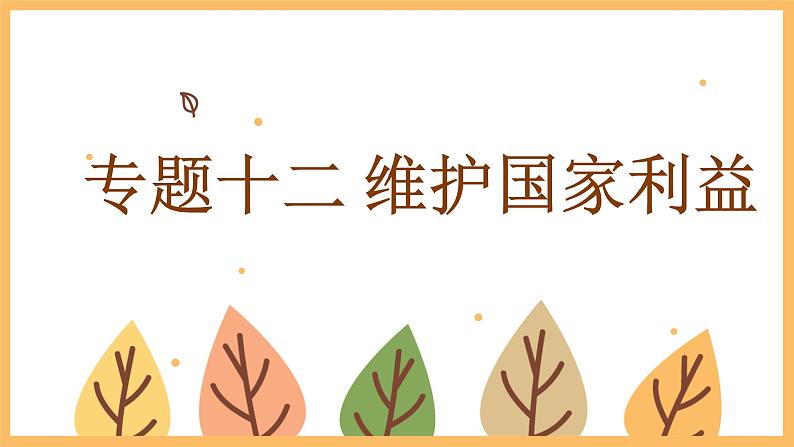 专题一0二 维护国家利益——2024届中考道德与法治一轮复习进阶课件【人教部编版】第1页