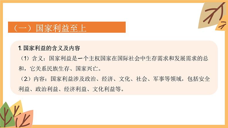 专题一0二 维护国家利益——2024届中考道德与法治一轮复习进阶课件【人教部编版】第6页