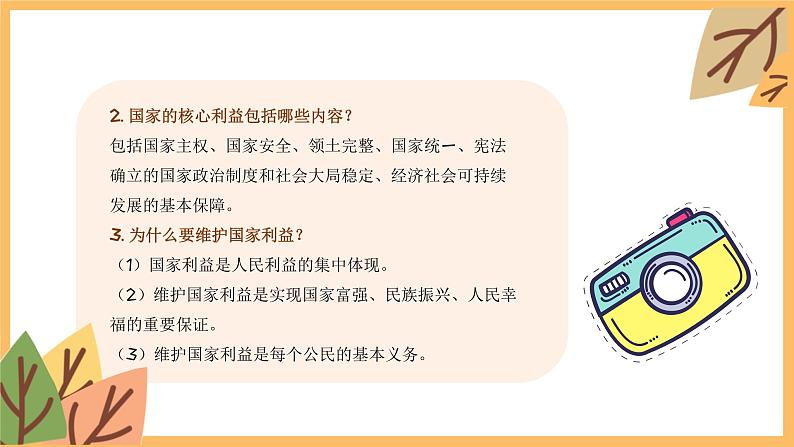 专题一0二 维护国家利益——2024届中考道德与法治一轮复习进阶课件【人教部编版】第7页