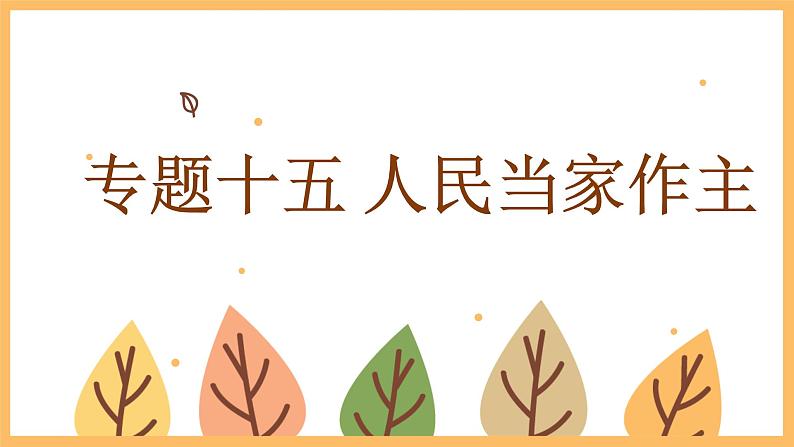 专题一0五 人民当家作主——2024届中考道德与法治一轮复习进阶课件【人教部编版】第1页