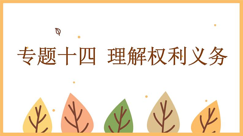 专题一0四 理解权利义务——2024届中考道德与法治一轮复习进阶课件【人教部编版】01