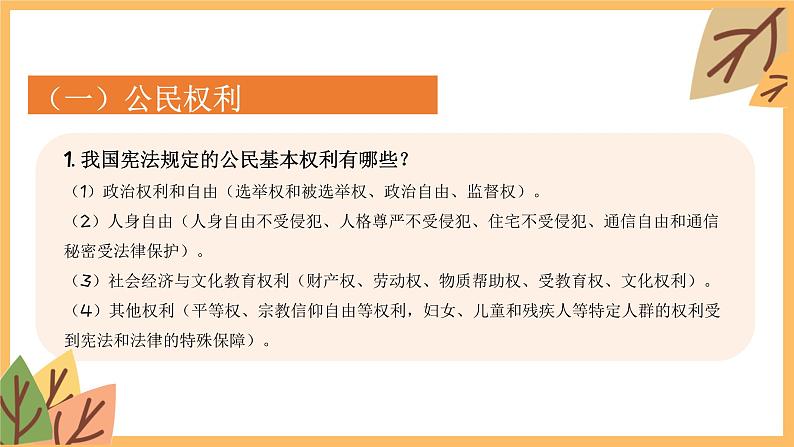 专题一0四 理解权利义务——2024届中考道德与法治一轮复习进阶课件【人教部编版】06