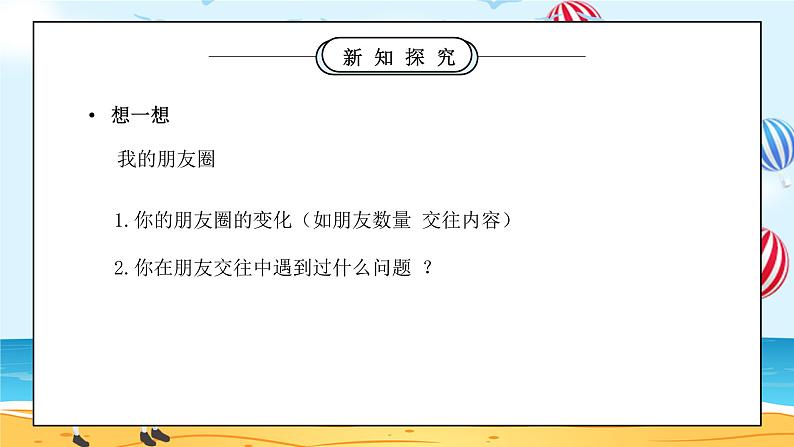 部编版七年级道德与法治上册第二单元友谊的天空《友谊与成长同行-和朋友在一起》PPT课件05