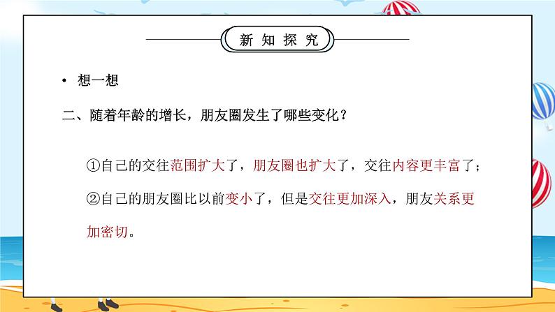 部编版七年级道德与法治上册第二单元友谊的天空《友谊与成长同行-和朋友在一起》PPT课件06