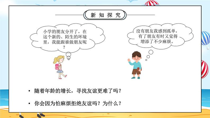 部编版七年级道德与法治上册第二单元友谊的天空《友谊与成长同行-和朋友在一起》PPT课件07